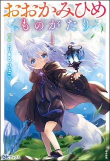 おおかみひめものがたり（BKブックス）