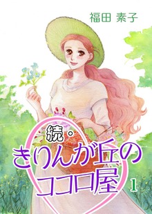 続・きりんが丘のココロ屋（eBookJapan Plus）