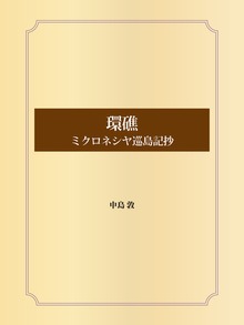 環礁 ミクロネシヤ巡島記抄