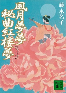 風月夢夢 秘曲紅楼夢