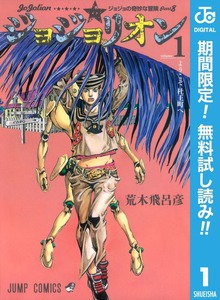 ジョジョの奇妙な冒険 第8部 ジョジョリオン