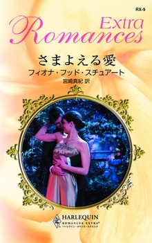 さまよえる愛
