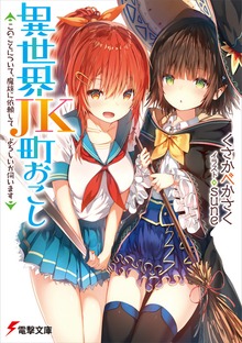 異世界JK町おこし ～このことについて、魔族に依頼してよろしいか伺います～