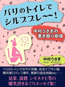 パリのトイレでシルブプレ～～！ 中村うさぎの書き殴り劇場