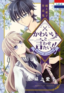 絹上愛子作品集「かわいいと言わせたい！！」