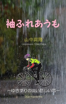 袖ふれあうも