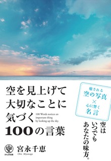 空を見上げて大切なことに気づく100の言葉