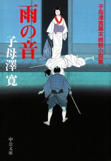 雨の音 子母澤寛幕末維新小説集