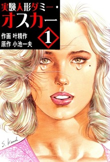 実験人形ダミー・オスカー