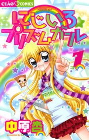 にじいろ☆プリズムガール