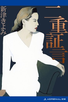 二重証言
