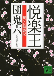 悦楽王 鬼プロ繁盛記