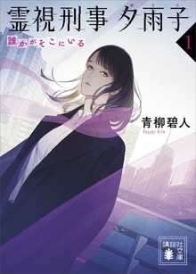 霊視刑事