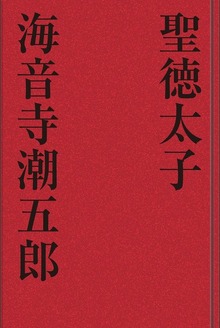 聖徳太子