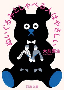 ぬいぐるみとしゃべる人はやさしい