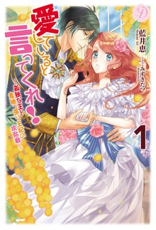 愛していると言ってくれ！～孤独な王と意地っ張り王妃の攻防戦～