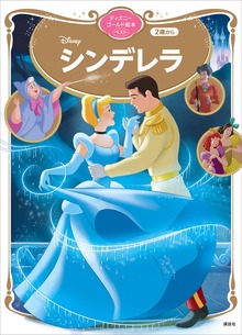 ディズニーゴールド絵本ベスト（ディズニーゴールド絵本）