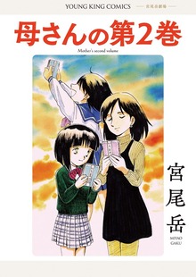 母さんの第２巻　1巻