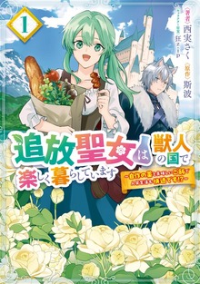 追放聖女は獣人の国で楽しく暮らしています  ～自作の薬と美味しいご飯で人質生活も快適です!?～