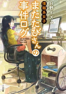 情報系女子またたびさんの事件ログ