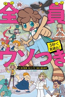 5秒で見破れ！ 全員ウソつき