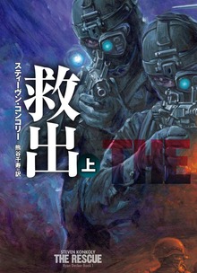 救出（扶桑社ＢＯＯＫＳミステリー）