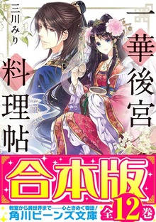 【合本版】一華後宮料理帖・双花斎宮料理帖 全12巻