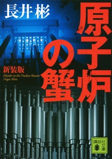 新装版 原子炉の蟹