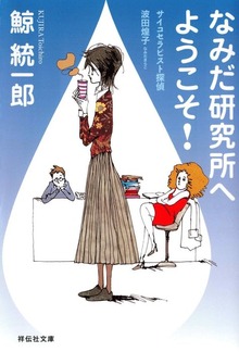 なみだ研究所へようこそ！―サイコセラピスト探偵 波田煌子