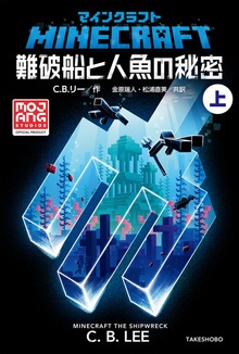 マインクラフト 難破船と人魚の秘密（竹書房）