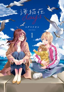 海猫荘days