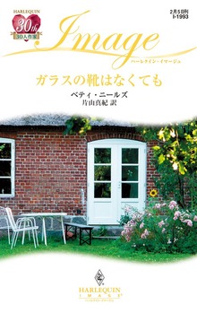 ガラスの靴はなくても