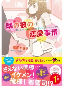 隣の彼の恋愛事情