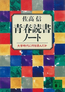 青春読書ノート 大学時代に何を読んだか