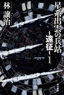 星系出雲の兵站－遠征－