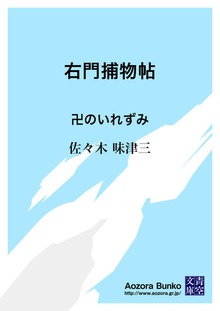 右門捕物帖 卍のいれずみ