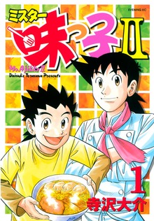 ミスター味っ子ＩＩ