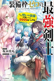 装備枠ゼロの最強剣士（カドカワBOOKS）