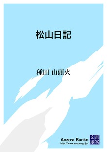 松山日記