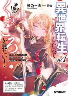 異世界転生したので本物のくっころが見たい！ 1 ～悪役を演じているのに、なぜか女騎士たちがみんな俺に落ちていた～