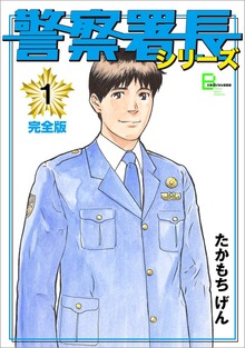警察署長シリーズ