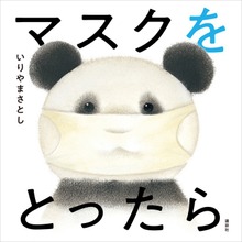 マスクを とったら