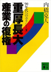 「重厚長大」産業の復権 ９０年代へのポリシーＸ