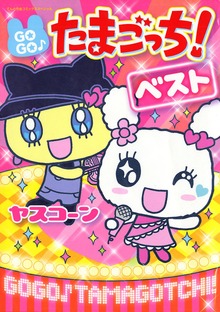 GOGO♪たまごっち！ベスト！！