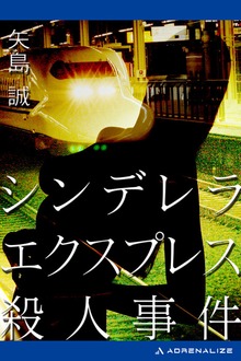 シンデレラエクスプレス殺人事件