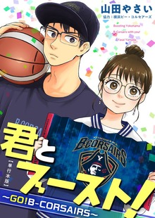 君とブースト！～ＧＯ！Ｂ－ＣＯＲＳＡＩＲＳ～　単行本版 1巻