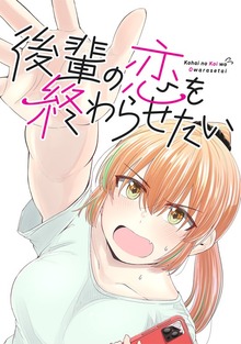 後輩の恋を終わらせたい（ナンバーナイン）