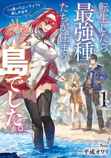 転生したら最強種たちが住まう島でした。この島でスローライフを楽しみます（SQEXノベル）