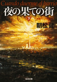 夜の果ての街