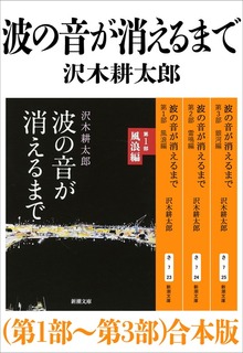 波の音が消えるまで（第1部～第3部）合本版